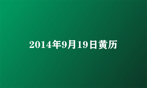 2014年9月19日黄历