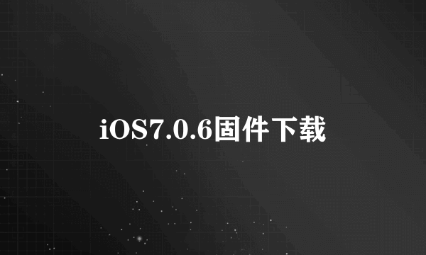 iOS7.0.6固件下载