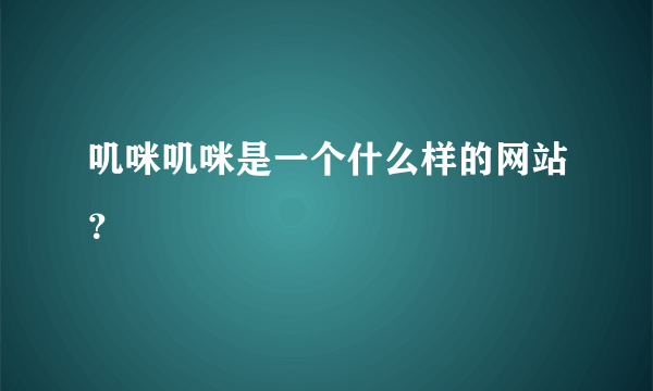 叽咪叽咪是一个什么样的网站？