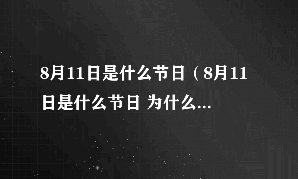 8月11日是什么节日（8月11日是什么节日 为什么降下国旗