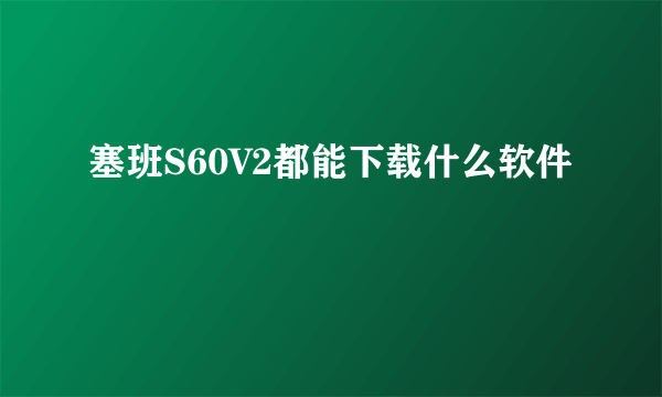 塞班S60V2都能下载什么软件