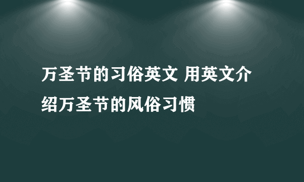 万圣节的习俗英文 用英文介绍万圣节的风俗习惯