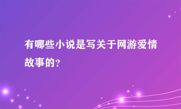 有哪些小说是写关于网游爱情故事的？