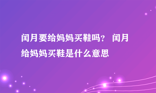 闰月要给妈妈买鞋吗？ 闰月给妈妈买鞋是什么意思