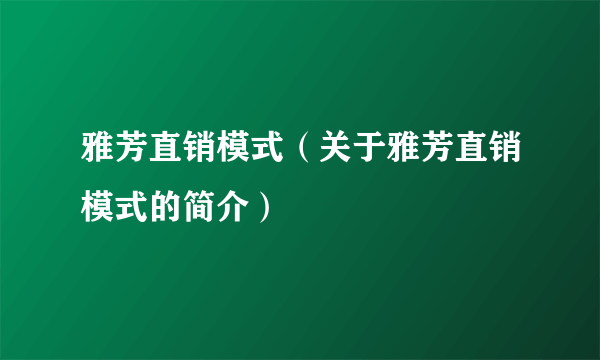 雅芳直销模式（关于雅芳直销模式的简介）