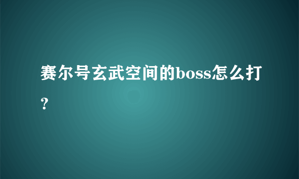 赛尔号玄武空间的boss怎么打？