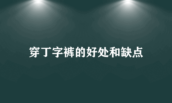 穿丁字裤的好处和缺点