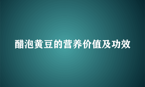 醋泡黄豆的营养价值及功效