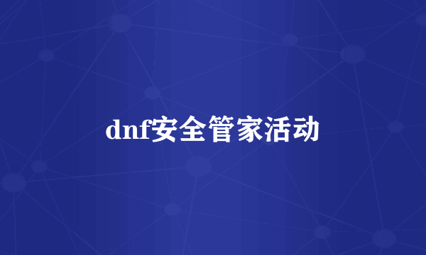 dnf安全管家活动