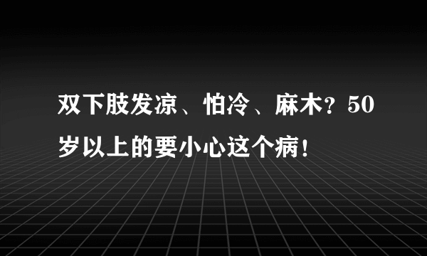 双下肢发凉、怕冷、麻木？50岁以上的要小心这个病！