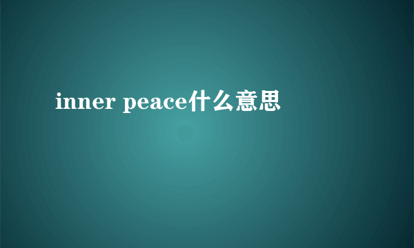 inner peace什么意思