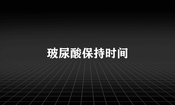 玻尿酸保持时间