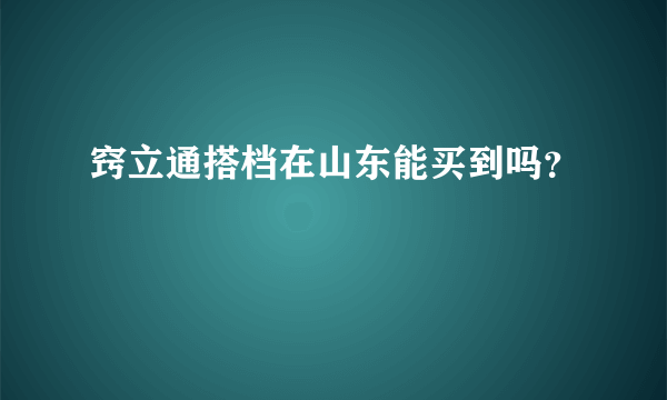 窍立通搭档在山东能买到吗？