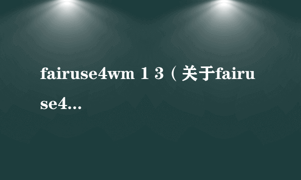 fairuse4wm 1 3（关于fairuse4wm 1 3的简介）