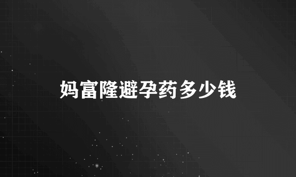 妈富隆避孕药多少钱