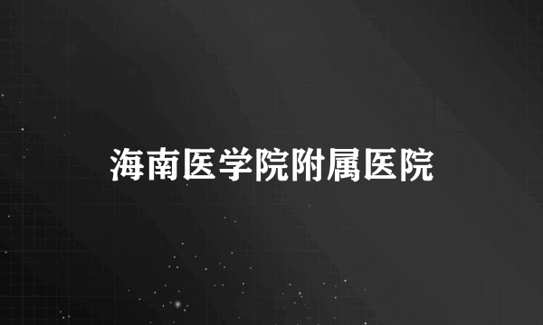 海南医学院附属医院