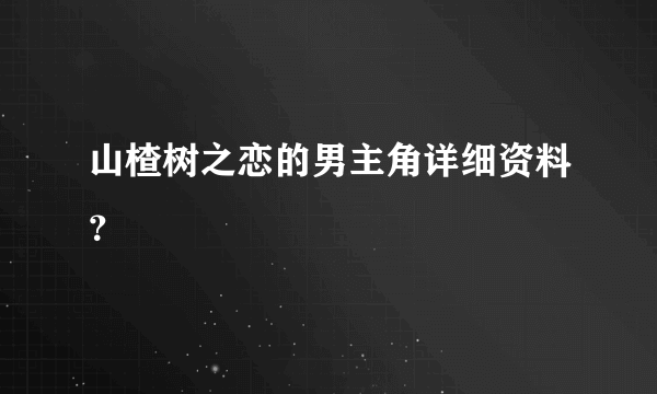 山楂树之恋的男主角详细资料？