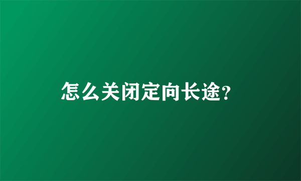 怎么关闭定向长途？