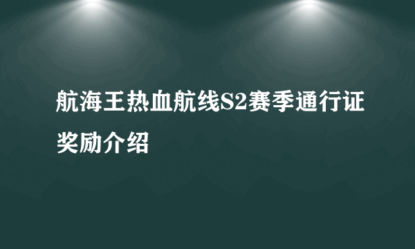 航海王热血航线S2赛季通行证奖励介绍