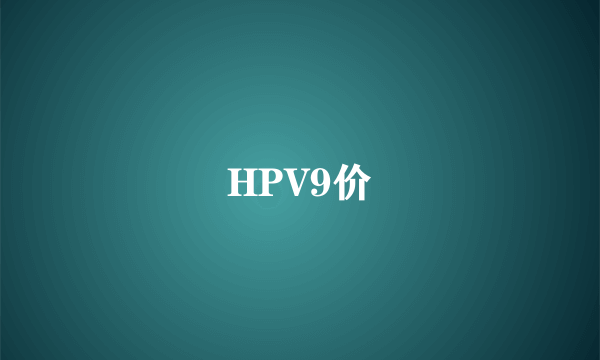 HPV9价