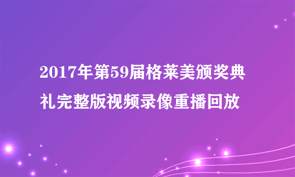 2017年第59届格莱美颁奖典礼完整版视频录像重播回放