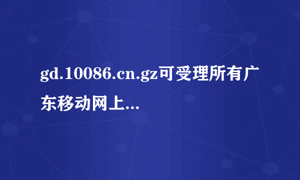 gd.10086.cn.gz可受理所有广东移动网上营业厅业务,支持www.wap_chinamobile.com便捷支付办理