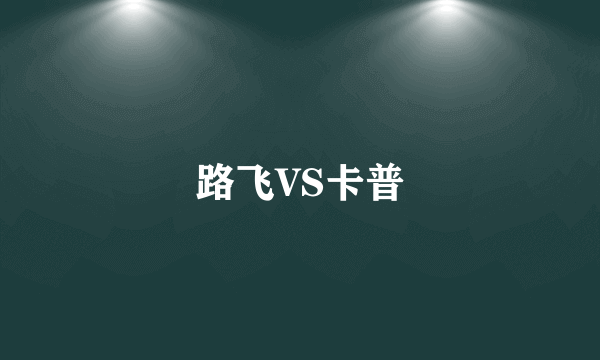 路飞VS卡普