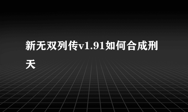 新无双列传v1.91如何合成刑天