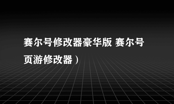 赛尔号修改器豪华版 赛尔号页游修改器）