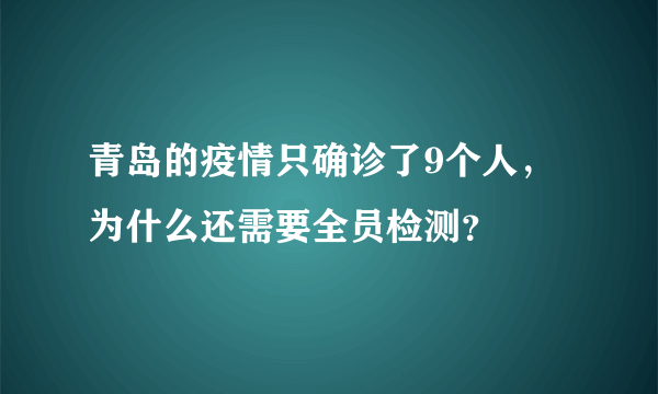 青岛的疫情只确诊了9个人，为什么还需要全员检测？