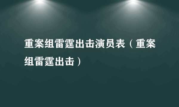 重案组雷霆出击演员表（重案组雷霆出击）