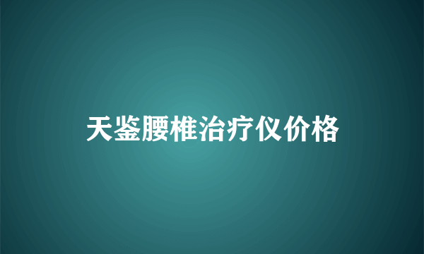 天鉴腰椎治疗仪价格