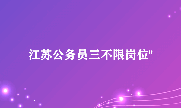 江苏公务员三不限岗位