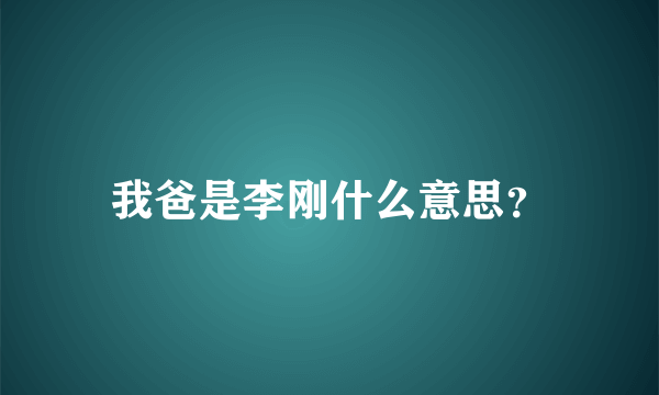 我爸是李刚什么意思？