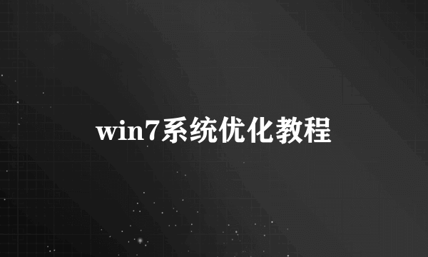 win7系统优化教程