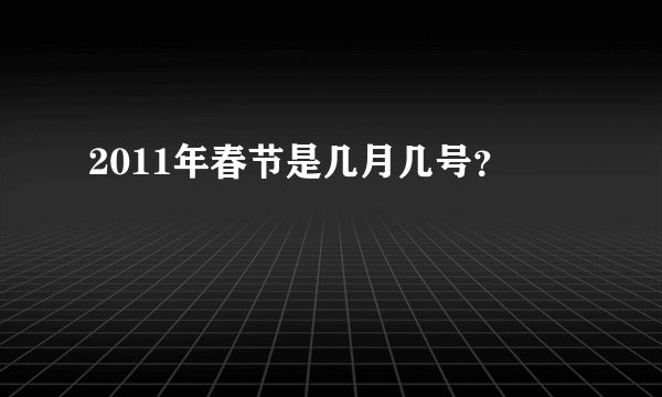 2011年春节是几月几号？