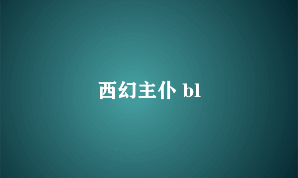 西幻主仆 bl