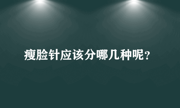 瘦脸针应该分哪几种呢？