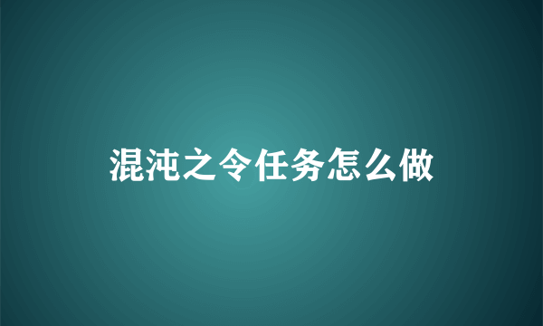 混沌之令任务怎么做