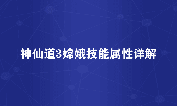 神仙道3嫦娥技能属性详解