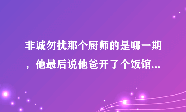 非诚勿扰那个厨师的是哪一期，他最后说他爸开了个饭馆耗资2亿叫空中