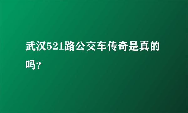 武汉521路公交车传奇是真的吗？