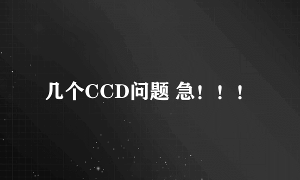 几个CCD问题 急！！！