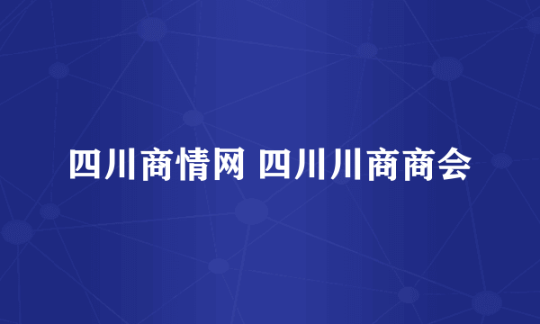 四川商情网 四川川商商会