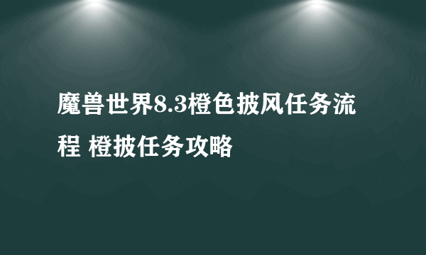 魔兽世界8.3橙色披风任务流程 橙披任务攻略