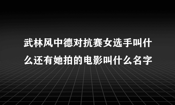 武林风中德对抗赛女选手叫什么还有她拍的电影叫什么名字