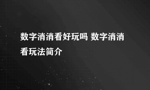 数字消消看好玩吗 数字消消看玩法简介