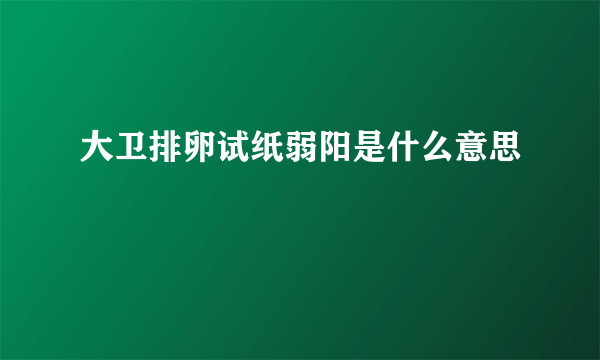 大卫排卵试纸弱阳是什么意思