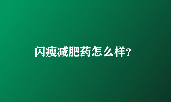 闪瘦减肥药怎么样？