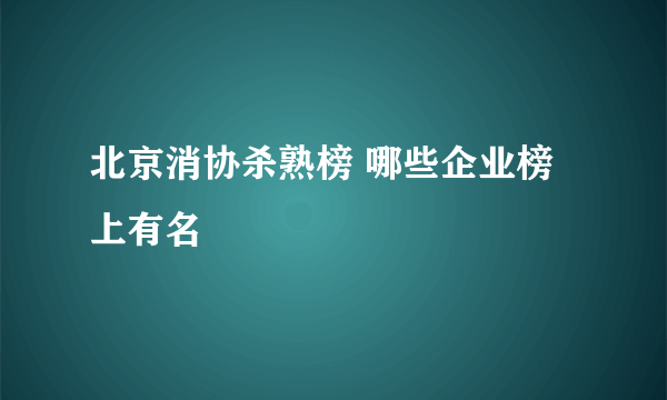 北京消协杀熟榜 哪些企业榜上有名